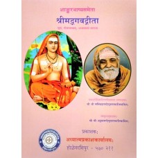श्रीमद्भगवद्गीता श्रीशाङ्करभाष्यसमेता  [Bhagavadgita Samskrit (With shakarabhasya)]